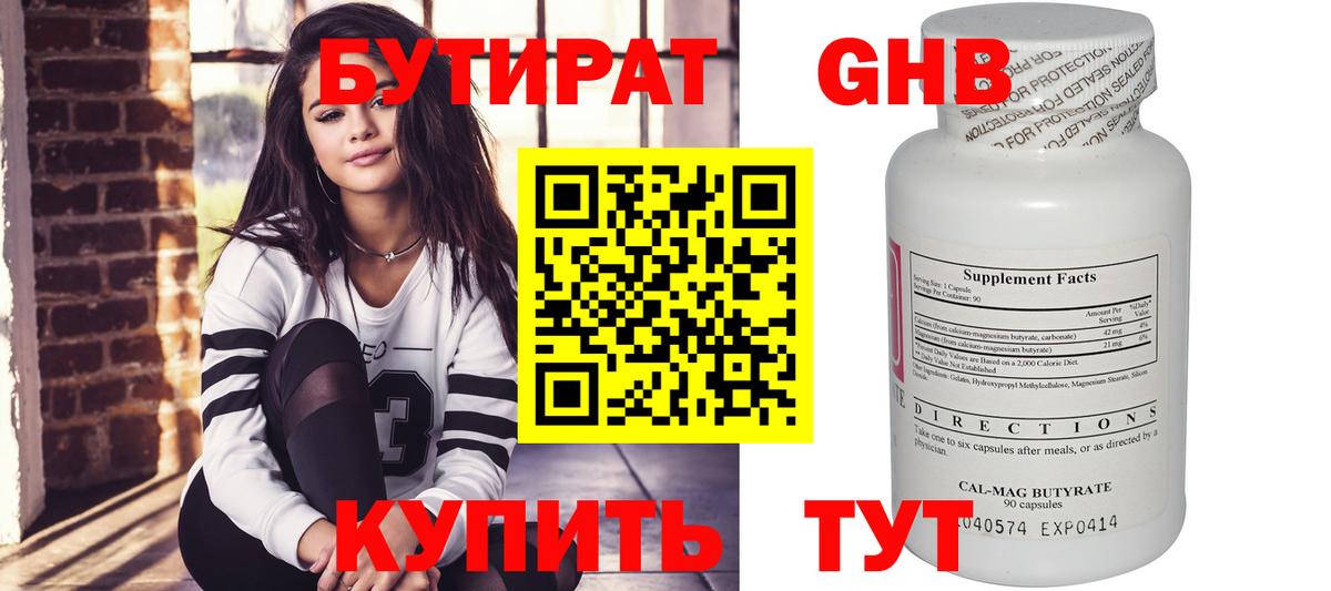 БУТИРАТ 1.4BDO Ставрополь