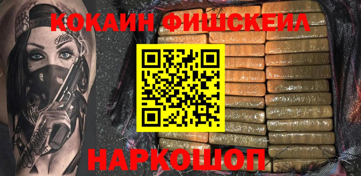 Кокаин Fish Scale Ставрополь