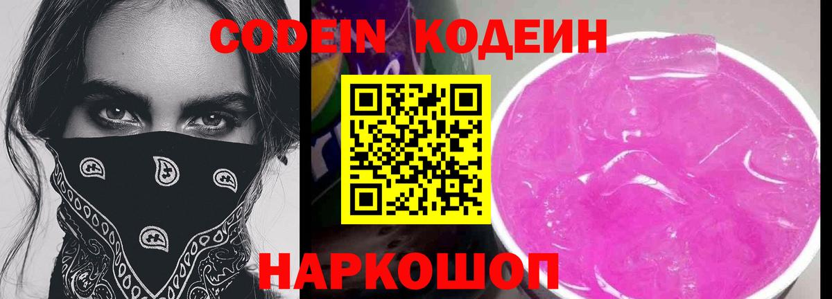 Ставрополь  Кодеиновый сироп Lean Purple Drank  Вход с VPN 
